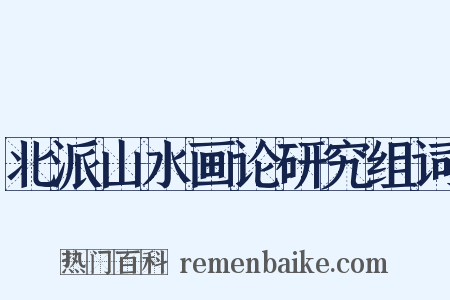 北派山水画论研究组词是什么意思的图片